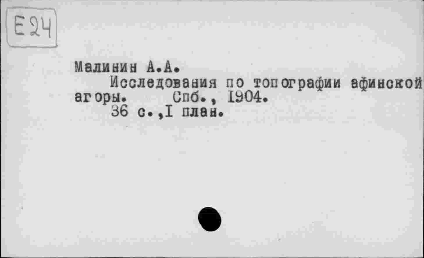 ﻿є- -	і
IW .ll'fc—w ■ .ц и i»^
Малинин А.А*
Исследования по топографии афинской агоры. Спб. $ 1304.
36 с. ,1 план*